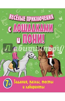 Веселые приключения с лошадками и пони! Задания, пазлы, тесты и лабиринты