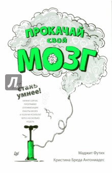 Футих, Антониадес - Прокачай свой мозг! Стань умнее обложка книги Футих, Антониадес - Прокачай свой мозг! Стань умнее обложка книги