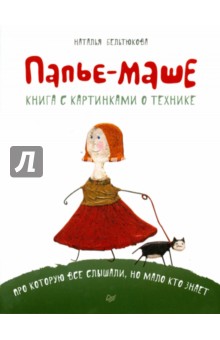 Наталья Бельтюкова - Папье-маше. Книга с картинками о технике обложка книги Наталья Бельтюкова - Папье-маше. Книга с картинками о технике обложка книги