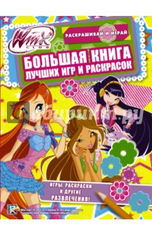 Winx Club. Большая книга лучших игр и раскрасок обложка книги Winx Club. Большая книга лучших игр и раскрасок обложка книги