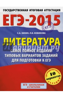 Зинин, Новикова - ЕГЭ-15 Литература. Самое полное издание типовых вариантов заданий обложка книги Зинин, Новикова - ЕГЭ-15 Литература. Самое полное издание типовых вариантов заданий обложка книги