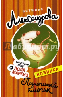 Позолоченный ключик - Наталья Александрова