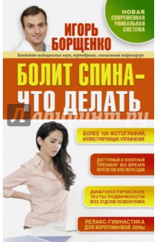 Болит спина - что делать - Игорь Борщенко