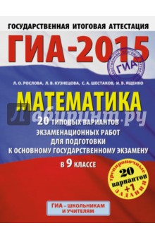 Шестаков, Кузнецова, Рослова - Математика.20+1 тип. вариантов экзаменационных работ для подготовки к основному гос. экзамену в 9 кл обложка книги Шестаков, Кузнецова, Рослова - Математика.20+1 тип. вариантов экзаменационных работ для подготовки к основному гос. экзамену в 9 кл обложка книги