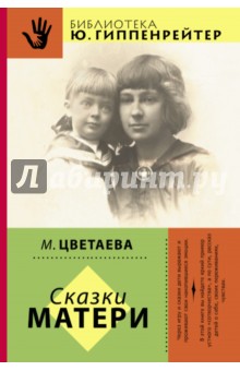 Марина Цветаева - Сказки матери обложка книги Марина Цветаева - Сказки матери обложка книги