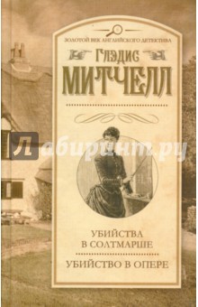 Убийства в Солтмарше. Убийство в опере - Глэдис Митчелл