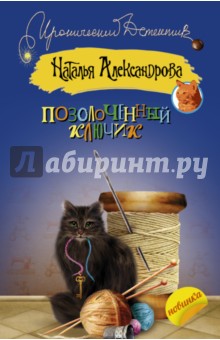 Позолоченный ключик - Наталья Александрова