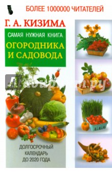 Галина Кизима - Самая нужная книга огородника и садовода. Долгосрочный календарь до 2020 года обложка книги Галина Кизима - Самая нужная книга огородника и садовода. Долгосрочный календарь до 2020 года обложка книги