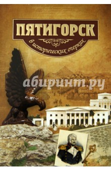 Боглачев, Маркелов, Кузнецов - Пятигорск в исторических очерках обложка книги Боглачев, Маркелов, Кузнецов - Пятигорск в исторических очерках обложка книги