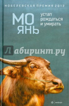 Янь Мо - Устал рождаться и умирать обложка книги Янь Мо - Устал рождаться и умирать обложка книги