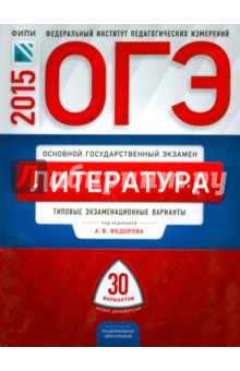 Федоров, Новикова, Зинина - ОГЭ-2015. Литература. Типовые экзаменационные варианты. 30 вариантов обложка книги Федоров, Новикова, Зинина - ОГЭ-2015. Литература. Типовые экзаменационные варианты. 30 вариантов обложка книги