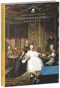 Александр Пушкин - Капитанская дочка обложка книги