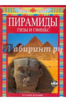 Пирамиды. Гизы и Сфинкс - Джованна Маджи Пирамиды. Гизы и Сфинкс - Джованна Маджи