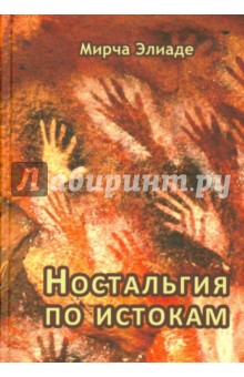 Мирча Элиаде - Ностальгия по истокам обложка книги Мирча Элиаде - Ностальгия по истокам обложка книги