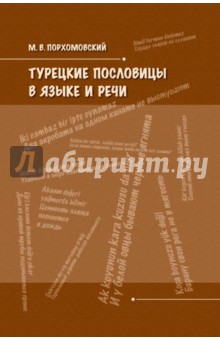 Михаил Порхомовский - Турецкие пословицы в языке и речи обложка книги Михаил Порхомовский - Турецкие пословицы в языке и речи обложка книги