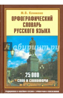 Орфографический словарь русского языка. 25000 слов обложка книги Орфографический словарь русского языка. 25000 слов обложка книги