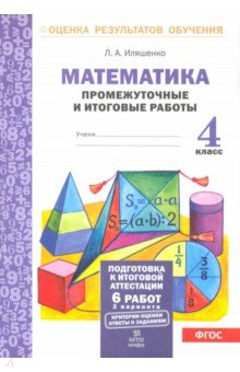 Математика. 4 класс. Промежуточные и итоговые работы. ФГОС - Людмила Иляшенко