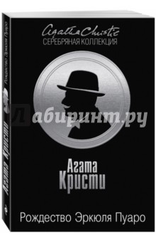 Агата Кристи - Рождество Эркюля Пуаро обложка книги Агата Кристи - Рождество Эркюля Пуаро обложка книги
