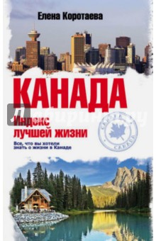 Елена Коротаева - Канада. Индекс лучшей жизни обложка книги Елена Коротаева - Канада. Индекс лучшей жизни обложка книги
