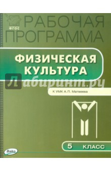 Физическая культура. 5 класс. Рабочая программа к УМК А.П.Матвеева. ФГОС