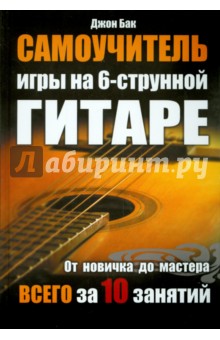 Джон Бак - Самоучитель игры на 6-струнной гитаре обложка книги Джон Бак - Самоучитель игры на 6-струнной гитаре обложка книги