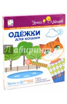 Одежки для кошки Выбираем наряд (кот) (830003) Одежки для кошки Выбираем наряд (кот) (830003)