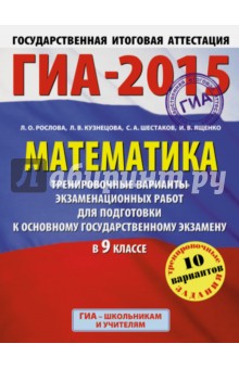Шестаков, Кузнецова, Рослова, Ященко - ГИА-2015. Математика. 9 класс. Тренировочные варианты экзаменационных работ обложка книги Шестаков, Кузнецова, Рослова, Ященко - ГИА-2015. Математика. 9 класс. Тренировочные варианты экзаменационных работ обложка книги