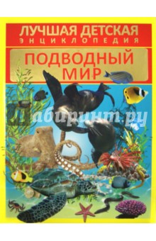 Подводный мир - Д. Кошевар