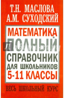 Суходский, Маслова - Математика. 5-11 классы. Полный справочник для школьников. Весь школьный курс обложка книги Суходский, Маслова - Математика. 5-11 классы. Полный справочник для школьников. Весь школьный курс обложка книги
