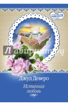 Истинная любовь - Джуд Деверо