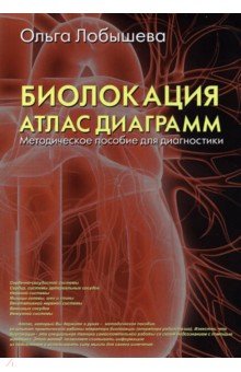 О. Лобышева - Биолокация. Атлас диаграмм. Методическое пособие для диагностики обложка книги О. Лобышева - Биолокация. Атлас диаграмм. Методическое пособие для диагностики обложка книги