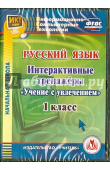 Буряк, Карышева - Русский язык. 1 класс. Интерактивные тренажеры "Учение с увлечением" (CD) ФГОС обложка книги Буряк, Карышева - Русский язык. 1 класс. Интерактивные тренажеры "Учение с увлечением" (CD) ФГОС обложка книги