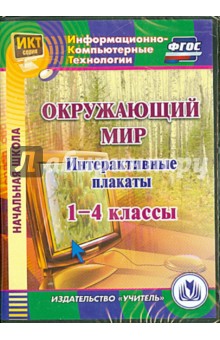 Окружающий мир. 1-4 классы. Интерактивные плакаты (CD) - Елена Карышева
