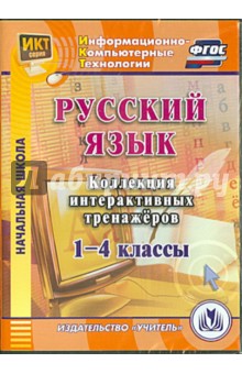 Русский язык. 1-4 классы. Коллекция интерактивных тренажеров (CD) ФГОС - В. Шуруто