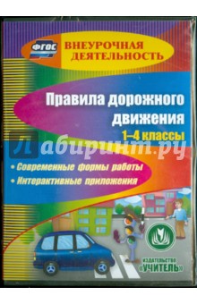 Правила дорожного движения. 1-4 классы (CD) - Третьякова, Лавлинскова, Река, Таркова, Шумилова
