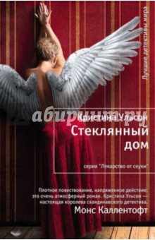 Стеклянный дом - Кристина Ульсон