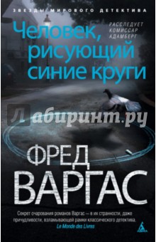 Фред Варгас - Человек, рисующий синие круги обложка книги Фред Варгас - Человек, рисующий синие круги обложка книги