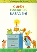 Ротраут Бернер - С днём рождения, Карлхен! обложка книги