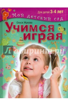Олеся Жукова - Учимся играя. Пособие для занятий с детьми 3-4 лет обложка книги Олеся Жукова - Учимся играя. Пособие для занятий с детьми 3-4 лет обложка книги