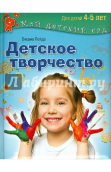 Оксана Пойда - Детское творчество. Пособие для занятий с детьми 4-5 лет обложка книги Оксана Пойда - Детское творчество. Пособие для занятий с детьми 4-5 лет обложка книги
