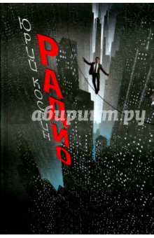Юрий Костин - Радио обложка книги Юрий Костин - Радио обложка книги