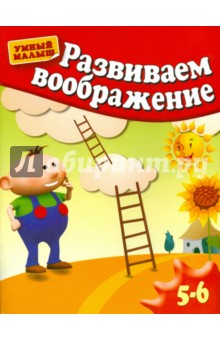 Развиваем воображение. Методическое пособие для занятий с детьми 5-6 лет - Гаврина, Топоркова, Кутявина