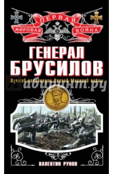 Генерал Брусилов. Лучший полководец Первой мировой войны - Валентин Рунов