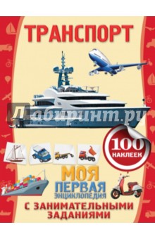 Анна Аксенова - Транспорт обложка книги Анна Аксенова - Транспорт обложка книги