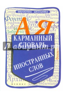 Карманный словарь иностранных слов