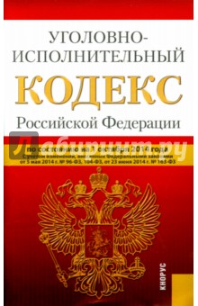 Уголовно-исполнительный кодекс Российской Федерации по состоянию на 01 октября 2014 года обложка книги Уголовно-исполнительный кодекс Российской Федерации по состоянию на 01 октября 2014 года обложка книги