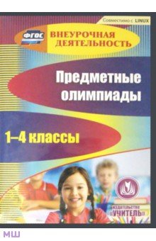 Предметные олимпиады. 1-4 классы (CD)