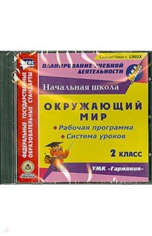 Окружающий мир. 2 класс. Рабочая программа и система уроков к УМК "Гармония" (CD) обложка книги Окружающий мир. 2 класс. Рабочая программа и система уроков к УМК "Гармония" (CD) обложка книги