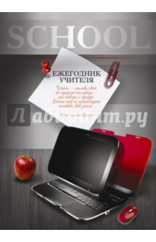 Ежегодник учителя "Планшет" А6, 512 страниц (36200) Ежегодник учителя "Планшет" А6, 512 страниц (36200)