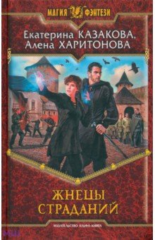 Казакова, Харитонова - Жнецы страданий обложка книги Казакова, Харитонова - Жнецы страданий обложка книги